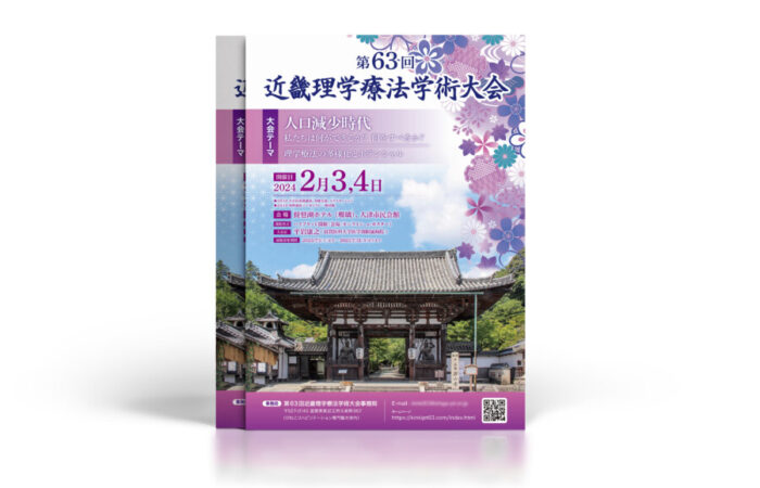 チラシ制作事例 - 理学療法学術大会の雅さのあるチラシデザイン