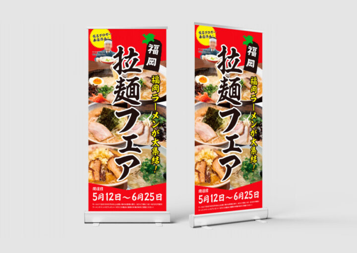 ラーメンフェアのバナースタンドデザイン