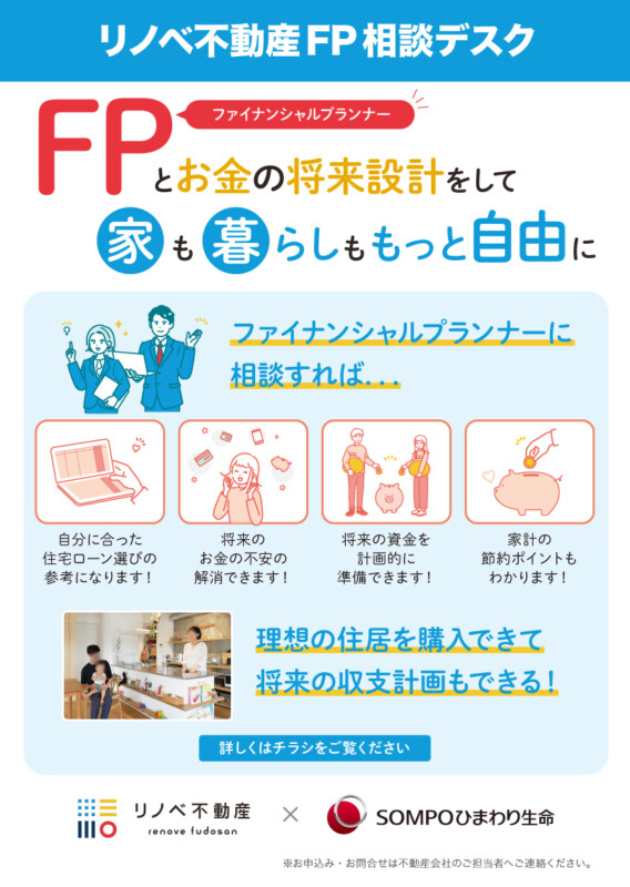 リノベ不動産FP相談_卓上ポップ_A6_omote