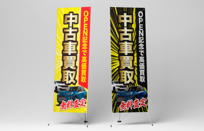バナースタンド制作事例 - 中古車買取販売店のXバナースタンドの力強いデザイン