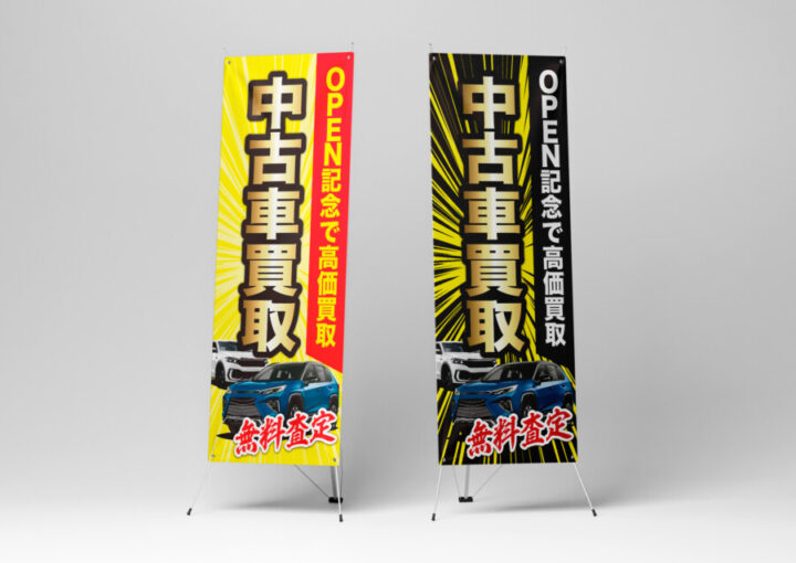 中古車買取販売店のXバナーデザイン1