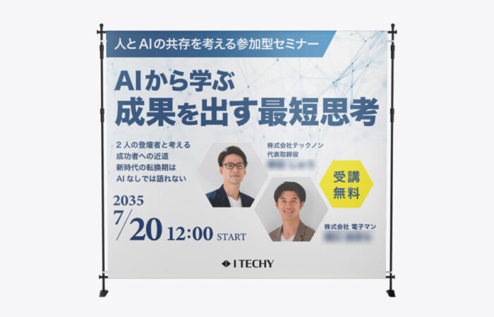 バックパネル制作事例 - AIセミナーの専門性と明快さを伝えるバックパネルデザイン