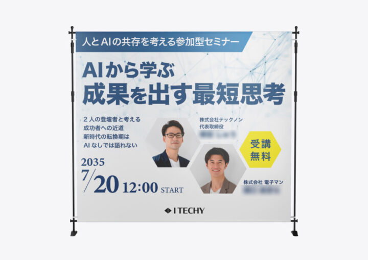 AIセミナーのバックパネルデザイン作成例1