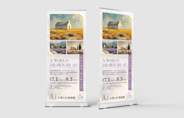 ロールアップバナー制作事例 - 美術館の展示イベントを伝えるロールアップバナーデザイン