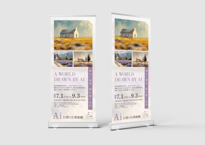 美術館の展示ロールアップバナーデザイン作例1