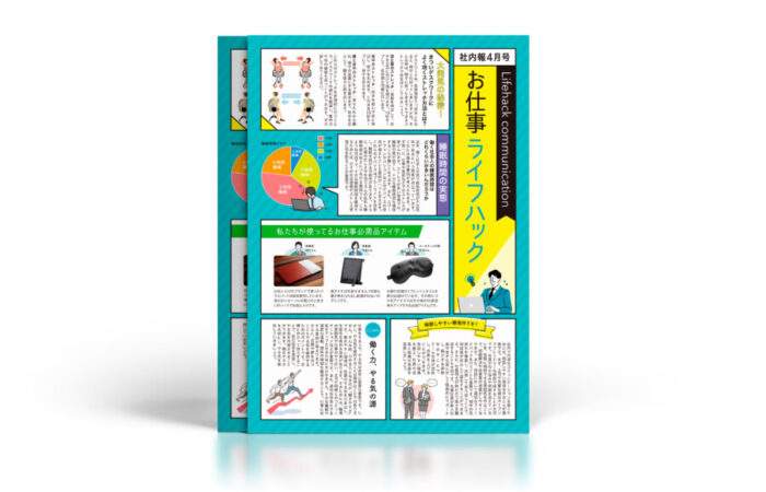 社内報制作事例 - 仕事の為になる情報を魅せる雑誌のような社内報デザイン