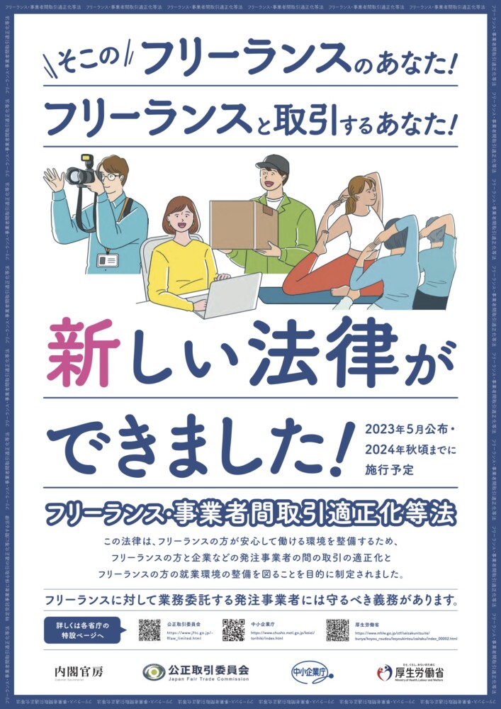 フリーランス新法周知ポスター