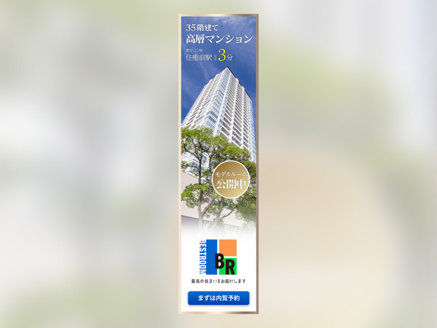 バナー制作事例 – 不動産会社の物件の魅力を伝える広告バナーデザイン