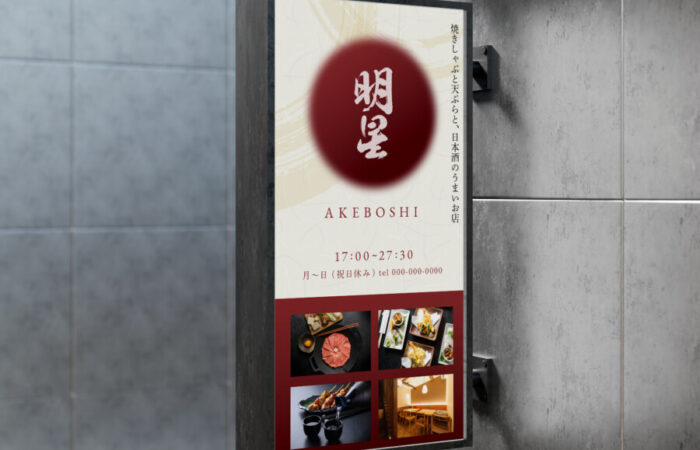 看板制作事例 - 和食ならではの落ち着いた雰囲気が魅力の看板デザイン