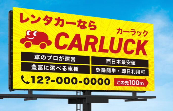 看板制作事例 - 目を引く配色とレイアウトのレンタカー誘導看板のデザイン事例