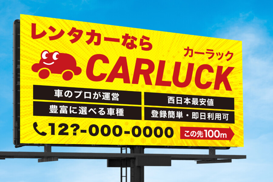 レンタカーサービスの看板デザイン 2