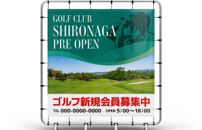 看板制作事例 - ゴルフの会員を募集する開放感あふれる看板デザイン