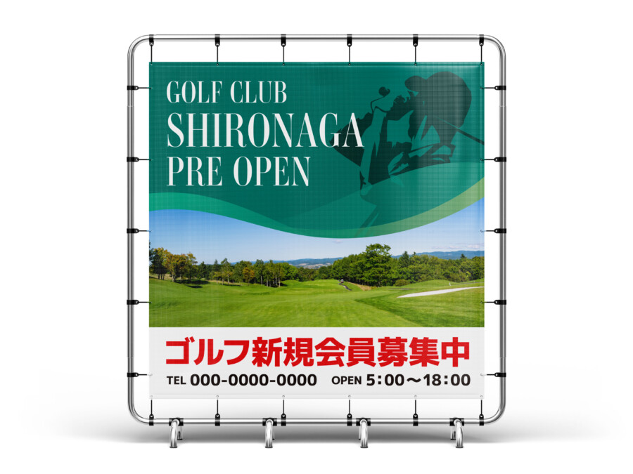 看板制作事例 – ゴルフの会員を募集する開放感あふれる看板デザイン