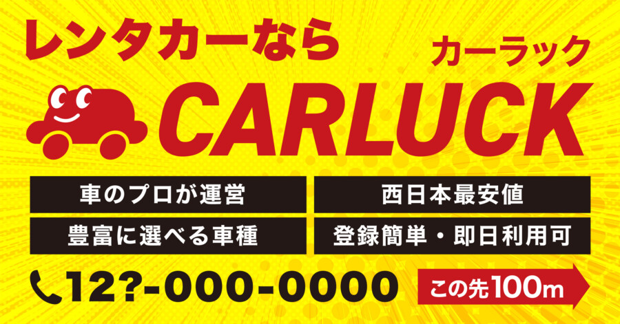 レンタカーサービスの看板デザイン3