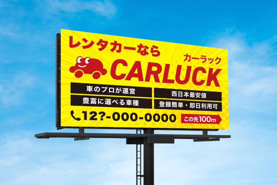 レンタカーサービスの看板デザイン