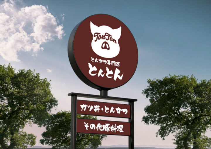 レストランの看板デザイン 1