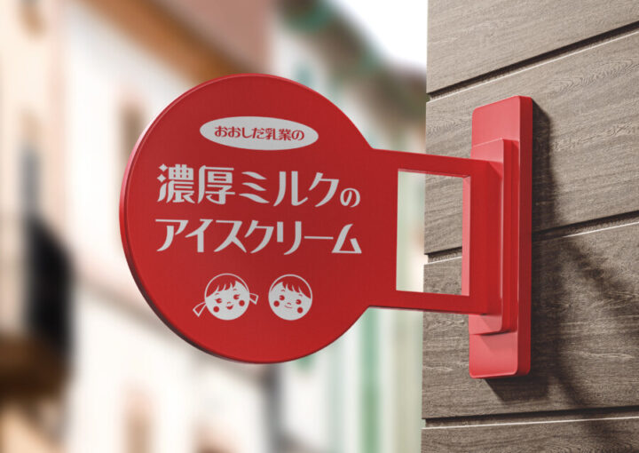 アイスクリームの商品ロゴ作例_2