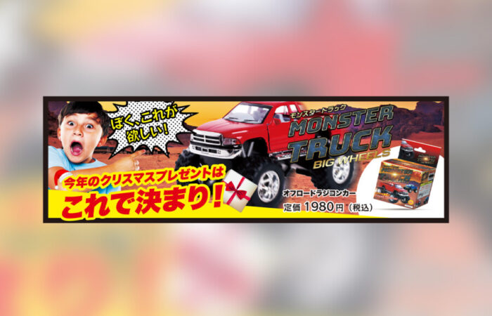 バナー制作事例 - オモチャのクリスマス商戦を意識した広告バナーデザイン