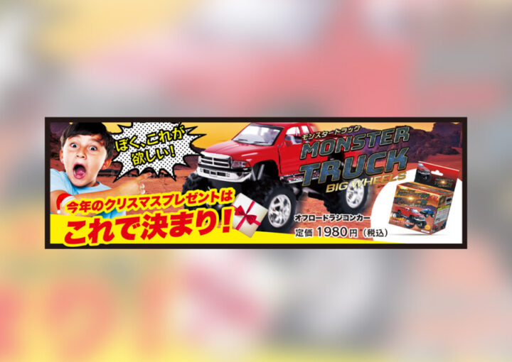 おもちゃの広告バナーデザイン作例