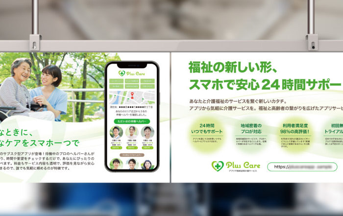 中吊り広告制作事例 – 介護アプリの価値を伝える中吊り広告デザイン