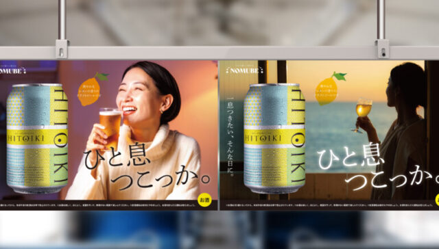 中吊り広告_ビール