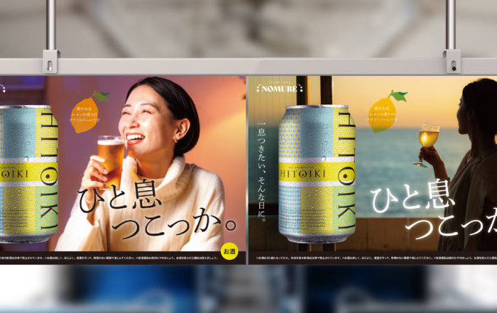中吊り広告制作事例 - 新商品のビールをPRする車内中吊り広告デザイン