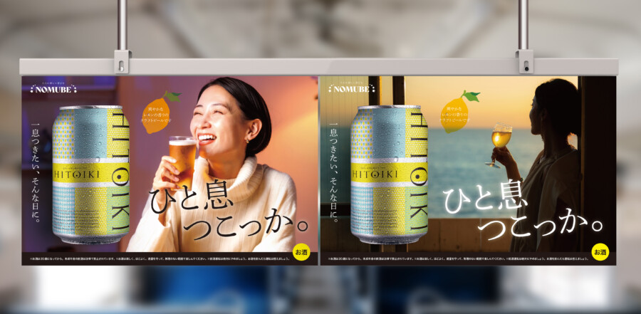 中吊り広告_ビール