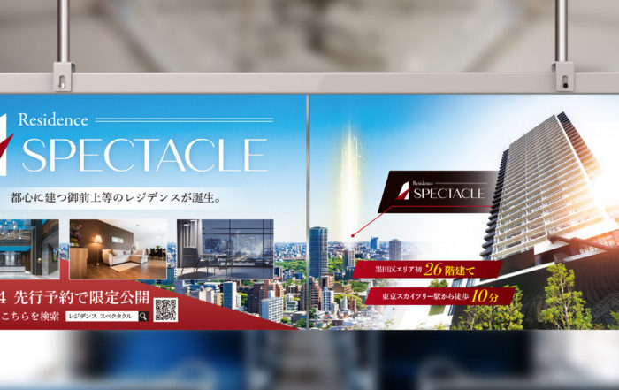 中吊り広告制作事例 - マンション不動産の力強い存在感を放つ車内中吊り広告デザイン