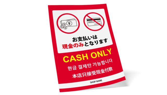 「現金払いのみ」の多言語ポスターテンプレート