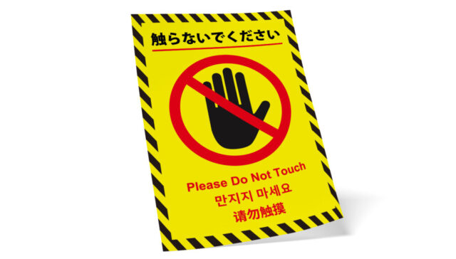 警告「触らないでください」の多言語ポスターテンプレート