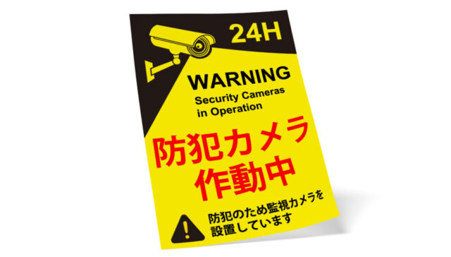 防犯カメラ作動中ポスターテンプレート