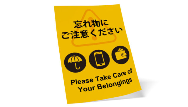 忘れ物注意のポスターテンプレート