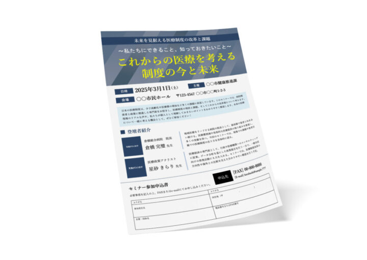 セミナーのチラシテンプレート