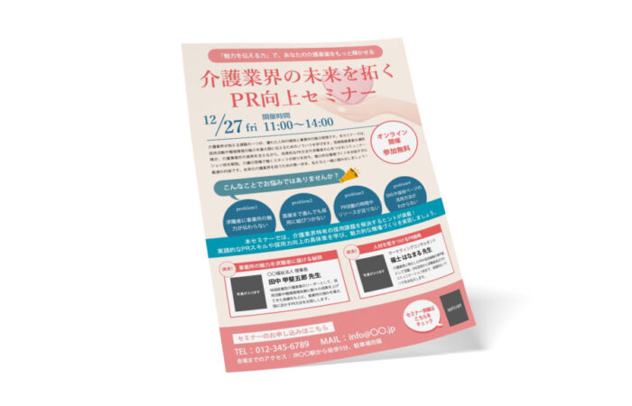 無料チラシテンプレート - やさしい配色で伝える説明会・セミナー向けのチラシデザイン