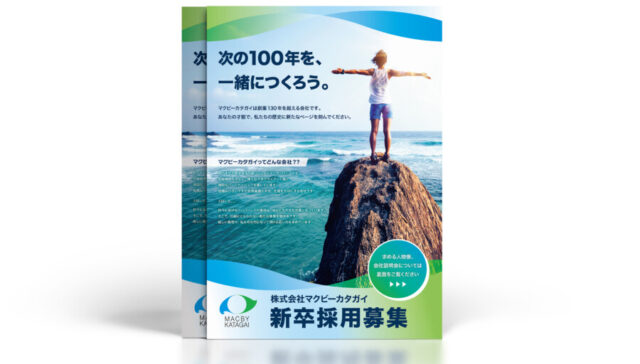 新卒採用チラシデザイン作例