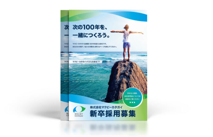 チラシ制作事例 - 企業の未来を見据えた新卒採用チラシデザイン