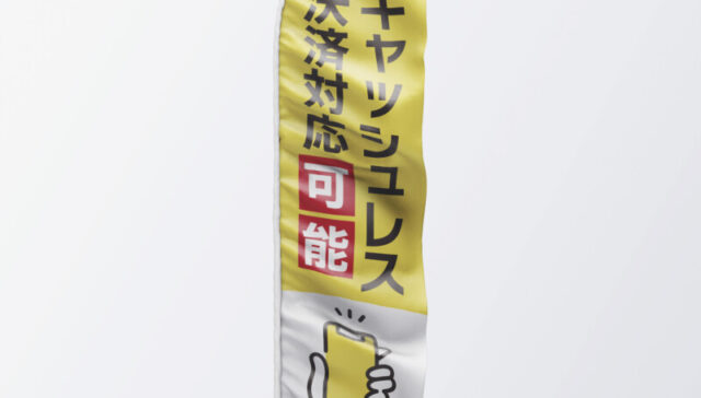 キャッシュレス対応ののぼりデザイン事例_3