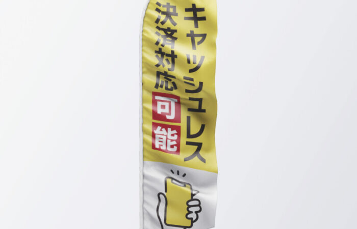 のぼり制作事例 - キャッシュレス対応をスマートに伝えるセイルタイプのぼり旗デザイン