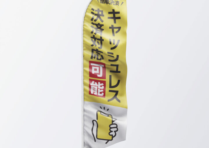 キャッシュレス対応ののぼりデザイン事例_3