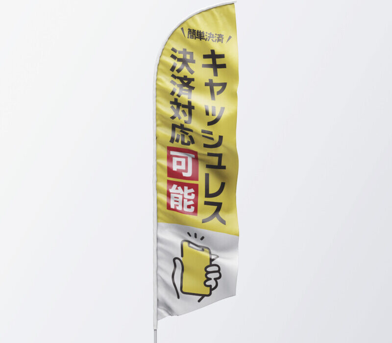 キャッシュレス対応ののぼりデザイン事例_3