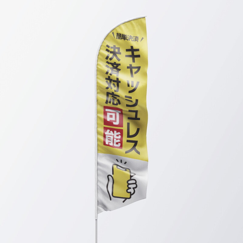 キャッシュレス対応ののぼりデザイン事例_3