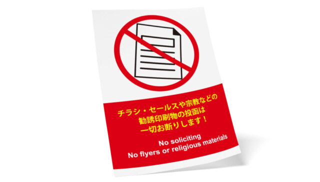 チラシ投函お断りを伝える無料ポスターデザインテンプレート