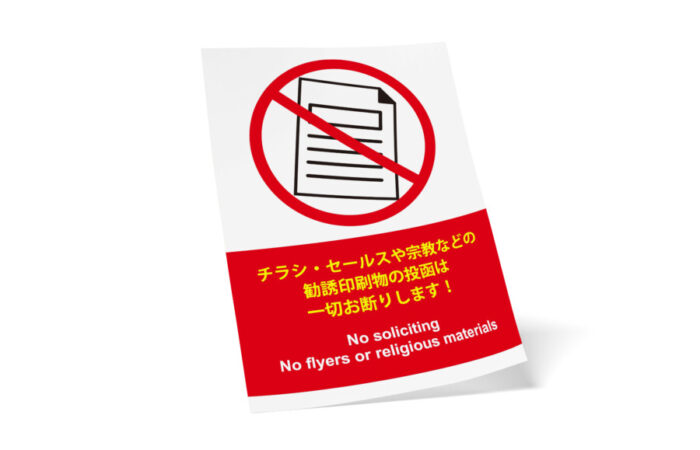 無料ポスターテンプレート – チラシ投函お断りを伝えるポスターデザイン