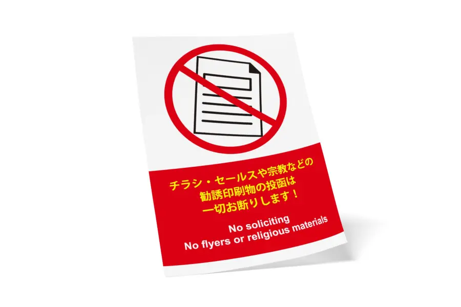 チラシ投函お断りを伝える無料ポスターデザインテンプレート