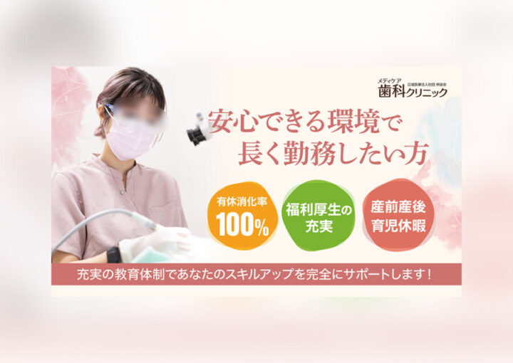 歯科衛生士を募集する求人広告バナーデザイン制作事例