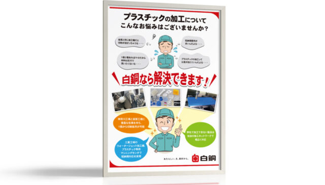 プラスチック加工技術の展示会パネル制作事例
