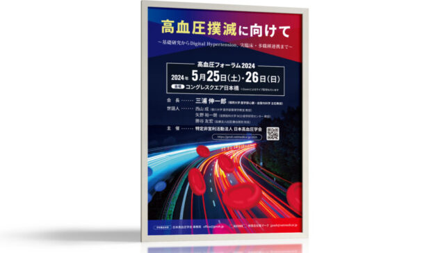 血圧に関するフォーラムのポスター作例