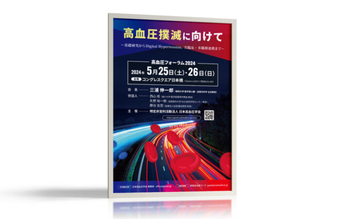 ポスター制作事例 - 血圧に関するフォーラムのポスターデザイン