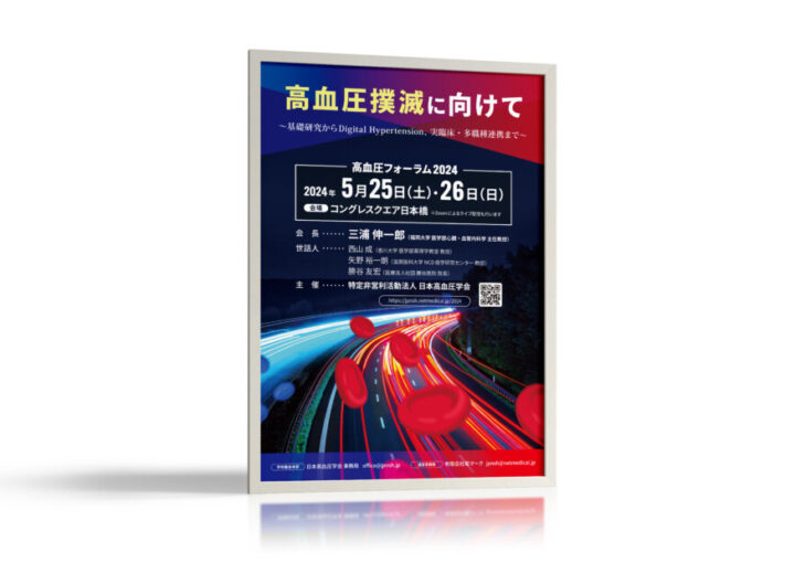 血圧に関するフォーラムのポスター作例
