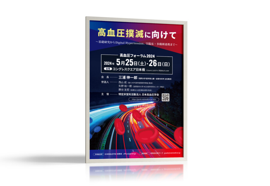 血圧に関するフォーラムのポスター作例